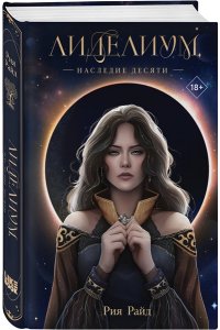 Райд Р. Лиделиум. Наследие Десяти (#1)