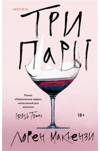 Маккензи Л. Три пары