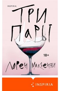 Маккензи Л. Три пары
