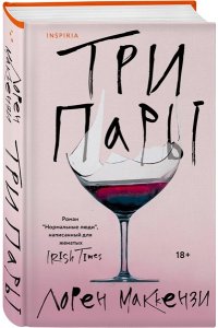 Маккензи Л. Три пары