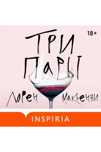 Маккензи Л. Три пары