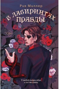 Миллер Р. В лабиринтах правды (Трилогия 