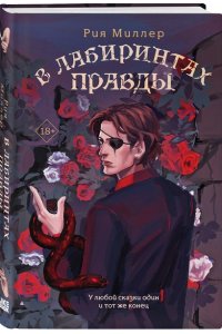 Миллер Р. В лабиринтах правды (Трилогия 
