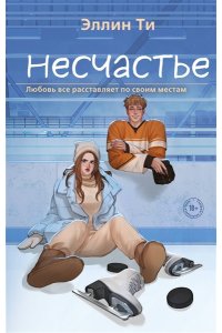 Ти Э. Несчастье (#6)