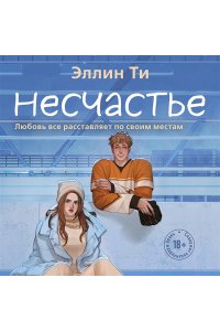 Ти Э. Несчастье (#6)