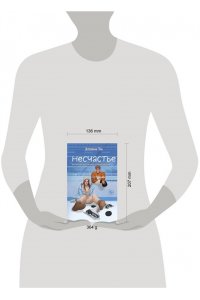 Ти Э. Несчастье (#6)