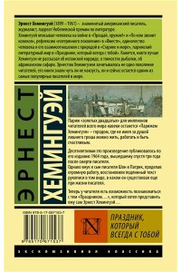 Хемингуэй Э. Праздник, который всегда с тобой
