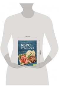 Ивенская О.С. Кето-кулинария. Путь к здоровью без таблеток