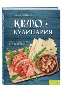 Ивенская О.С. Кето-кулинария. Путь к здоровью без таблеток