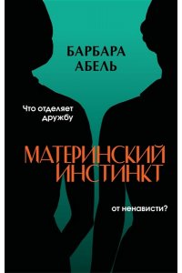 Абель Б. Материнский инстинкт