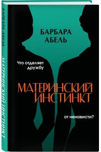 Абель Б. Материнский инстинкт