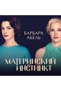 Абель Б. Материнский инстинкт