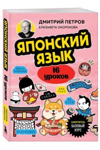 Петров Д.Ю. Японский язык, 16 уроков. Базовый курс
