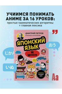 Петров Д.Ю. Японский язык, 16 уроков. Базовый курс