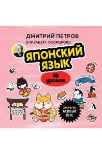 Петров Д.Ю. Японский язык, 16 уроков. Базовый курс