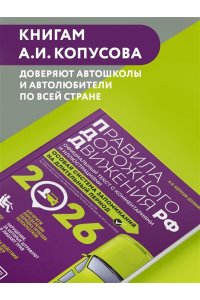Копусов-Долинин А.И. Правила дорожного движения РФ с изм. 2026 г. Официальный текст с комментариями и иллюстрациями
