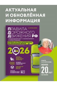 Копусов-Долинин А.И. Правила дорожного движения РФ с изм. 2026 г. Официальный текст с комментариями и иллюстрациями
