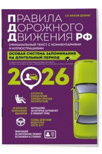 Копусов-Долинин А.И. Правила дорожного движения РФ с изм. 2026 г. Официальный текст с комментариями и иллюстрациями