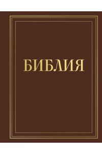 <не указано> Библия в русском синодальном переводе с полями для записей (коричневая)
