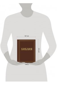 <не указано> Библия в русском синодальном переводе с полями для записей (коричневая)