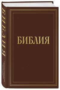 <не указано> Библия в русском синодальном переводе с полями для записей (коричневая)