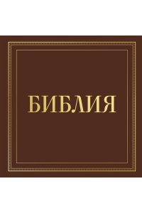 <не указано> Библия в русском синодальном переводе с полями для записей (коричневая)
