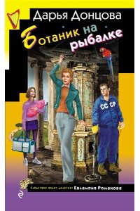 Донцова Д.А. Ботаник на рыбалке