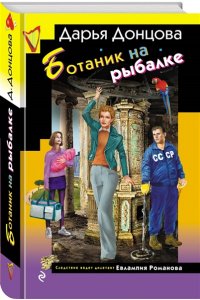 Донцова Д.А. Ботаник на рыбалке
