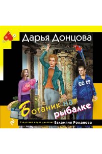 Донцова Д.А. Ботаник на рыбалке
