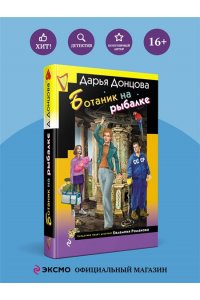 Донцова Д.А. Ботаник на рыбалке