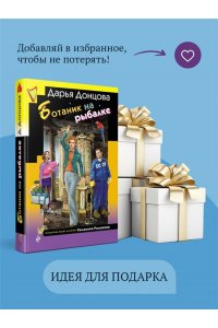 Донцова Д.А. Ботаник на рыбалке