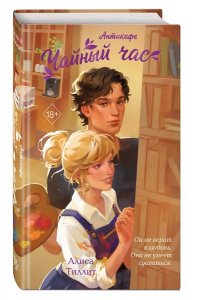 Тиллит А. Антикафе 