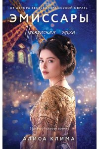Клима А.В. Эмиссары. Прекрасная эпоха (Эмиссары #2)