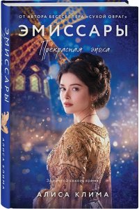 Клима А.В. Эмиссары. Прекрасная эпоха (Эмиссары #2)