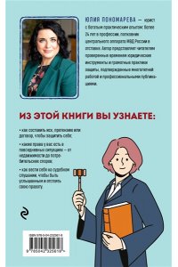 Пономарева Ю.В. Право имею! Как составлять договоры, писать претензии и выигрывать споры без адвоката