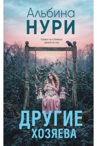 Нури А. Другие хозяева