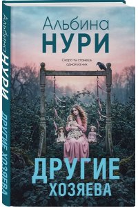 Нури А. Другие хозяева