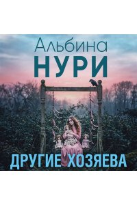 Нури А. Другие хозяева