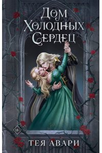 Авари Т. Дом холодных сердец