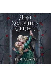 Авари Т. Дом холодных сердец