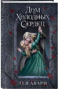 Авари Т. Дом холодных сердец