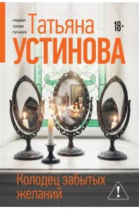 Устинова Т.В. Колодец забытых желаний (pocket)