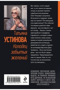 Устинова Т.В. Колодец забытых желаний (pocket)