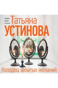 Устинова Т.В. Колодец забытых желаний (pocket)