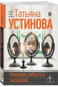 Устинова Т.В. Колодец забытых желаний (pocket)