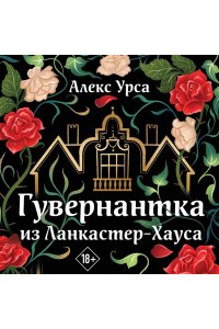 Урса А. Гувернантка из Ланкастер-Хауса (ретеллинг ?Джейн Эйр? в жанре магического детектива)