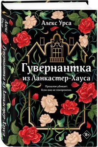 Урса А. Гувернантка из Ланкастер-Хауса (ретеллинг ?Джейн Эйр? в жанре магического детектива)