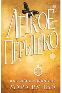 Вульф М. Лёгкое пёрышко. Как шёпот времени (#2)