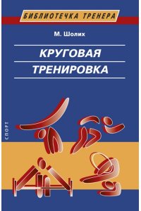 Шолих М. Круговая тренировка. 2-е изд.