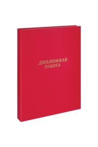 ПАПКА АДРЕС ДИПЛОМНАЯ РАБОТА КРАСН ART SPACE АРТ.257940 (3678)